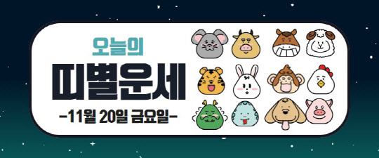 오늘의 운세
